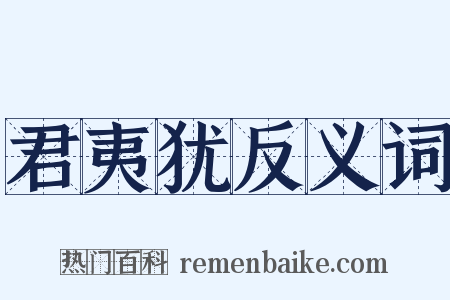 君夷犹反义词是什么意思的图片